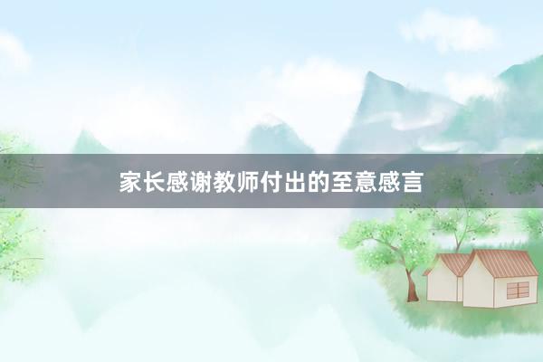 家长感谢教师付出的至意感言