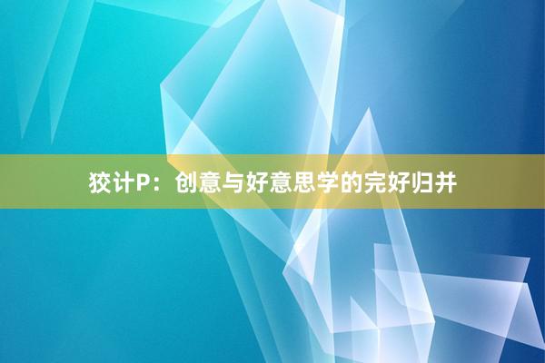 狡计P：创意与好意思学的完好归并
