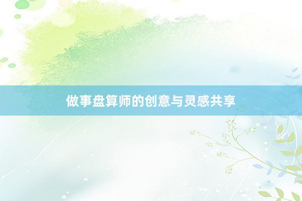 做事盘算师的创意与灵感共享
