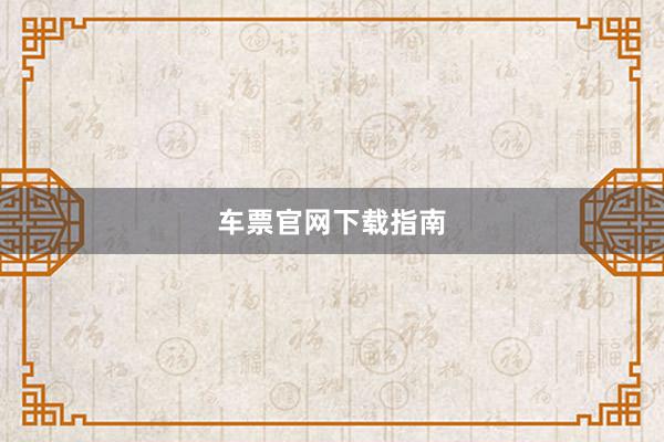 车票官网下载指南