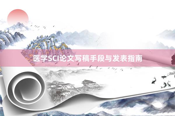 医学SCI论文写稿手段与发表指南