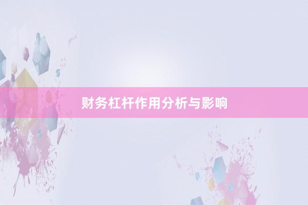 财务杠杆作用分析与影响