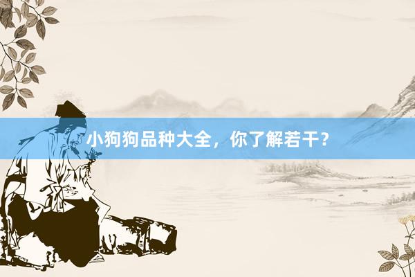 小狗狗品种大全，你了解若干？